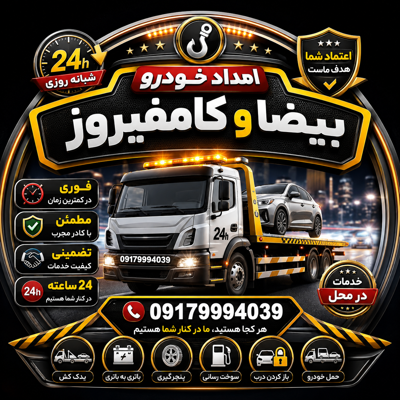 امداد خودرو بیضا