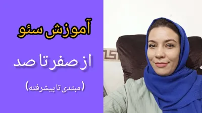 آموزش سئو