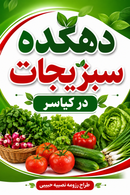 دهکده سبزیجات در کیاسر 