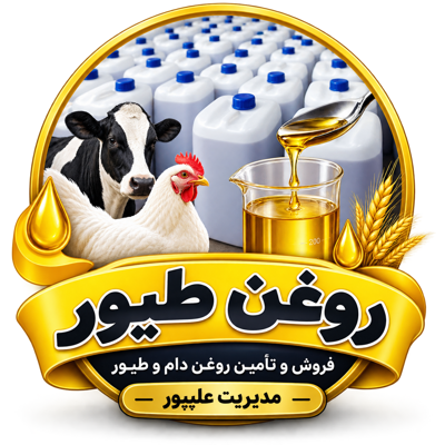خرید روغن طیور کرج 