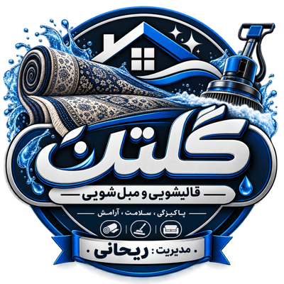 قالیشویی در محمدشهر