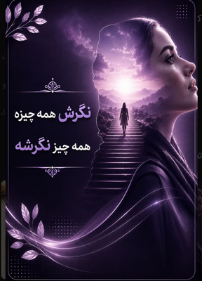 نگرش همه چیزه