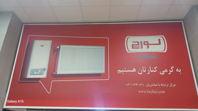 ابگرمکن و پکیج برند لورچ