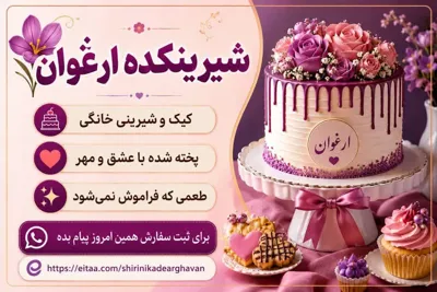 🍰شیرینکده ارغوان🧁