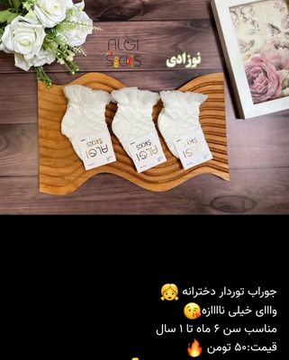جوراب تور دار مناسب تا یکسال
