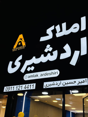 املاک امیرحسین اردشیری در آمل