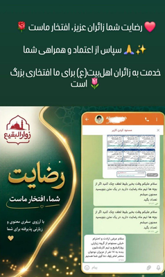 💚 رضایت زائران گواه همراهی ما💚
