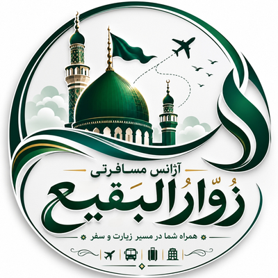 آژانس مسافرتی زُوّارُالبَقیع 