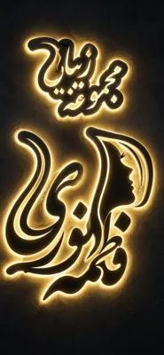 فاطمه نوری بیرق

