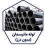 خرید و فروش لوله و اتصالات صنعتی در اصفهان