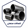 خرید و فروش لوله و اتصالات صنعتی