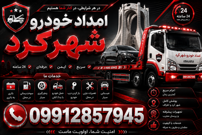 کفی خودروبر شهرکرد