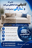 شماره تلفن مبلشویی در شهرضا