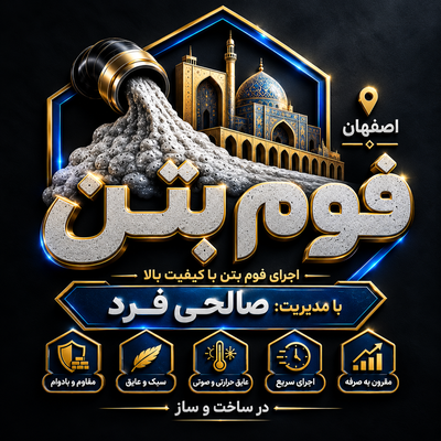 فوم بتن در اصفهان 