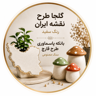 گلجا طرح نقشه ایران رنگ سفید