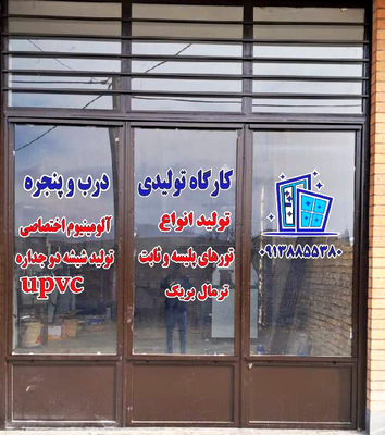 تولید درب و پنجره آلومینیومی شهرکرد