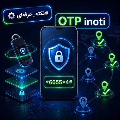 رمزOTP