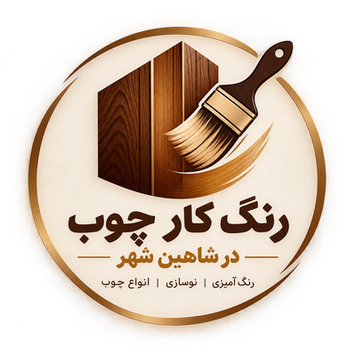 رنگ کار چوب در شاهین شهر