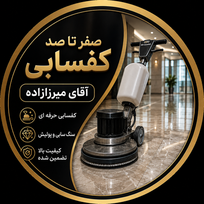 کفسابی در کرج 09369115230 