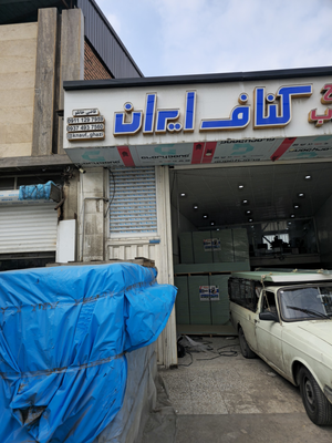 فروش کناف و تایل در ساری