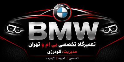 تعمیرگاه بی ام و تهران
