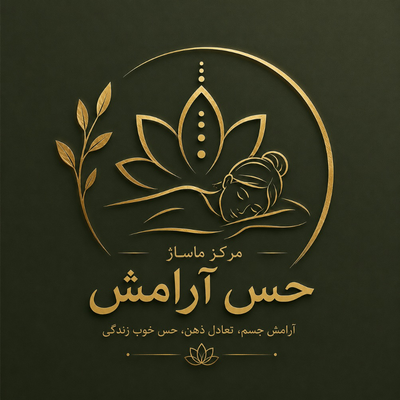 مرکز تخصصی ماساژ حس آرامش