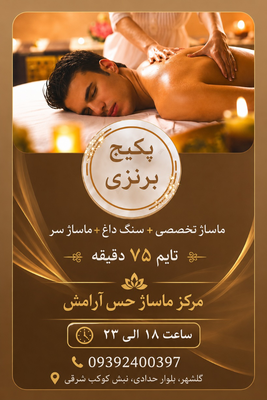 پکیج نقره ایی مرکز ماساژ حس آرامش برای آقایان