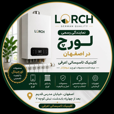 نمایندگی لورچ در اصفهان 