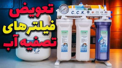 تعمیر دستگاه تصفیه آب