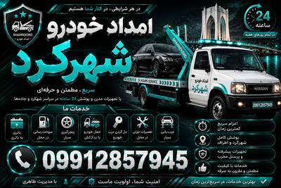 امداد خودرو شهرکرد 