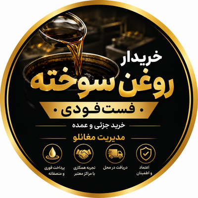 خریدار روغن سوخته فست‌فودی در تهران 