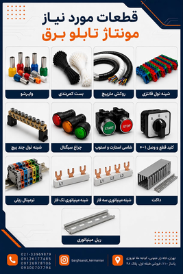 قطعات تابلو برق