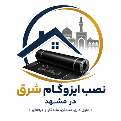 نصب ایزوگام شرق در مشهد