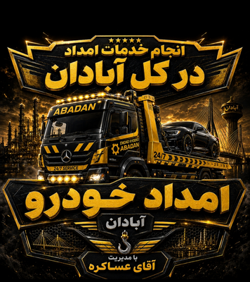 امدادخودرو در آبادان