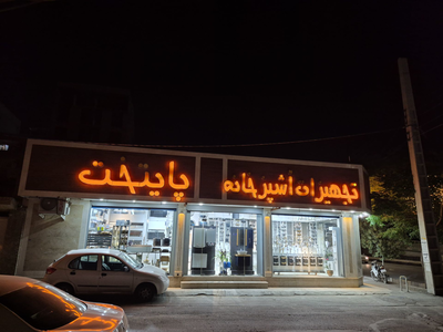 امیر
پورسیف الدینی