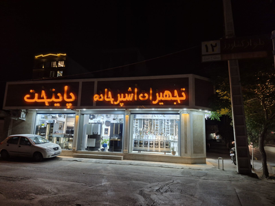 امیر
پورسیف الدینی