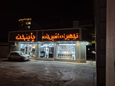 امیر
پورسیف الدینی