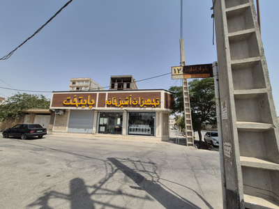 امیر
پورسیف الدینی