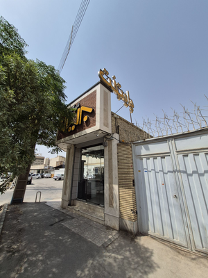 امیر
پورسیف الدینی