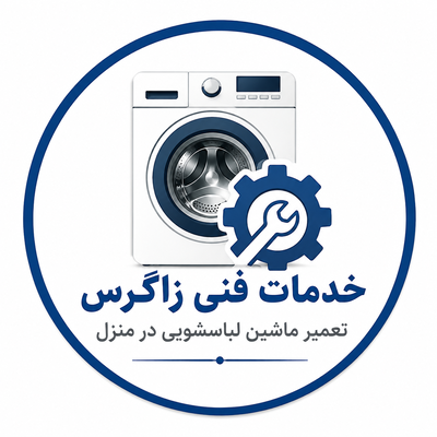تعمیر لباسشویی در شهرکرد