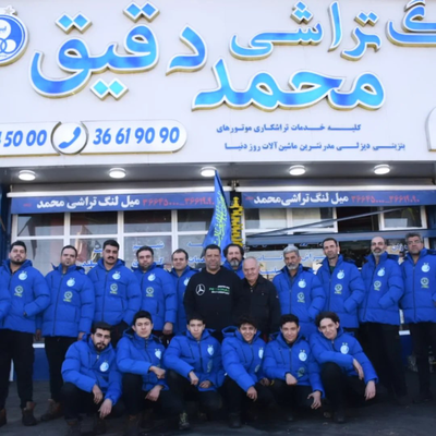 میل لنگ تراشی محمد دقیق