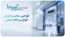 سفید سرما متخصص در طراحی، ساخت و اجرای انواع سردخانه صنعتی