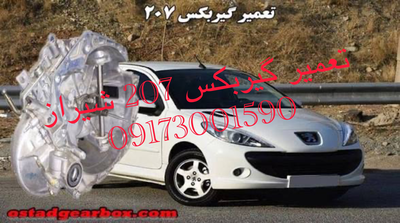 تعمیر گیربکس 207 شیراز عکس 4
