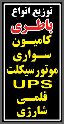 امداد باتری نایین