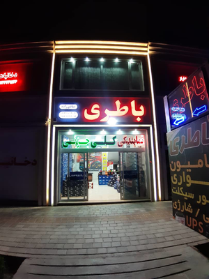 امداد باتری نایین