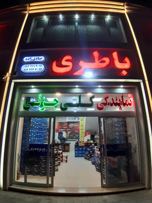 امداد باتری نایین