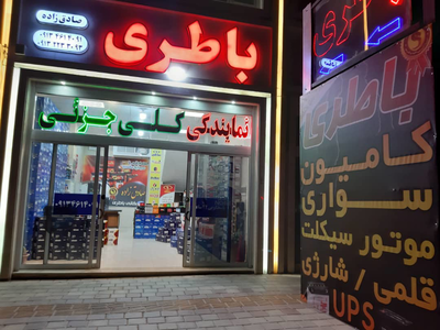 امداد باتری نایین