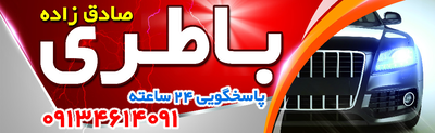 امداد باتری نایین