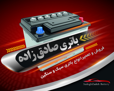 امداد باتری نایین