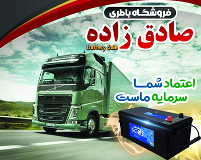 امداد باتری نایین